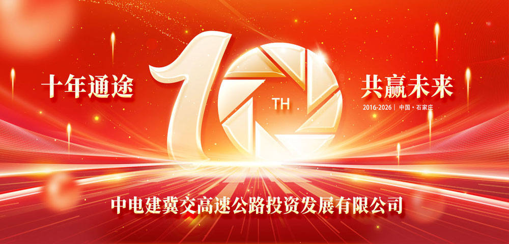 十年通途，共赢未来