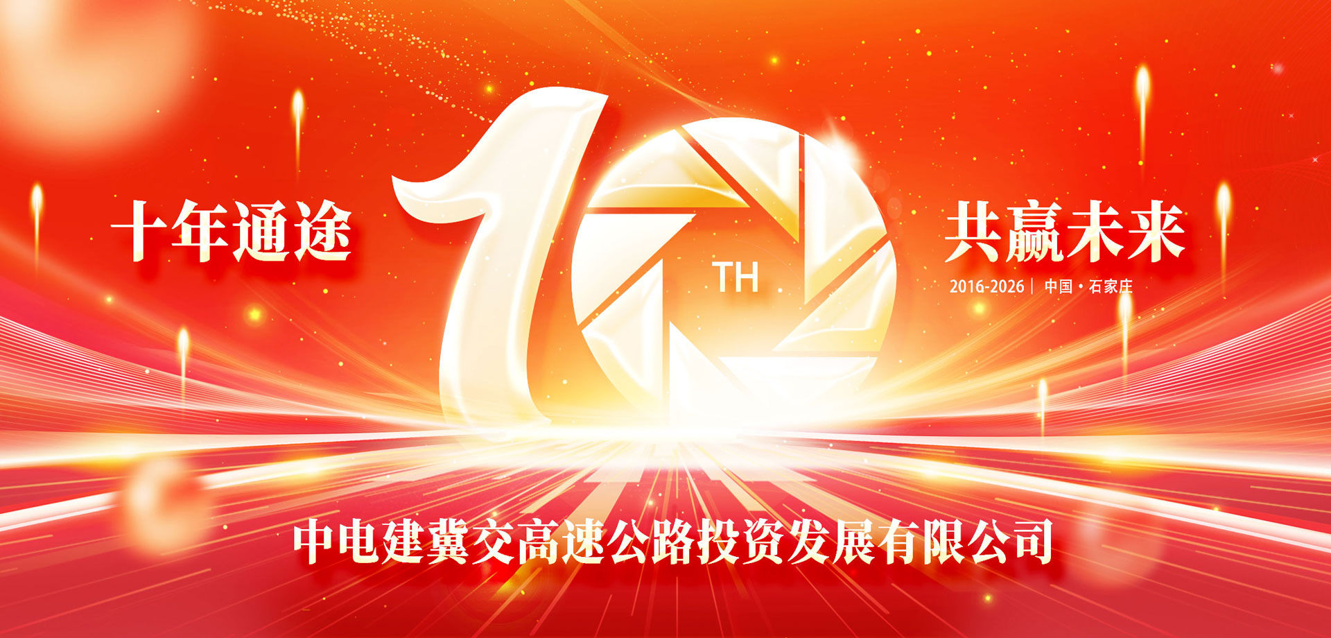 十年通途，共赢未来