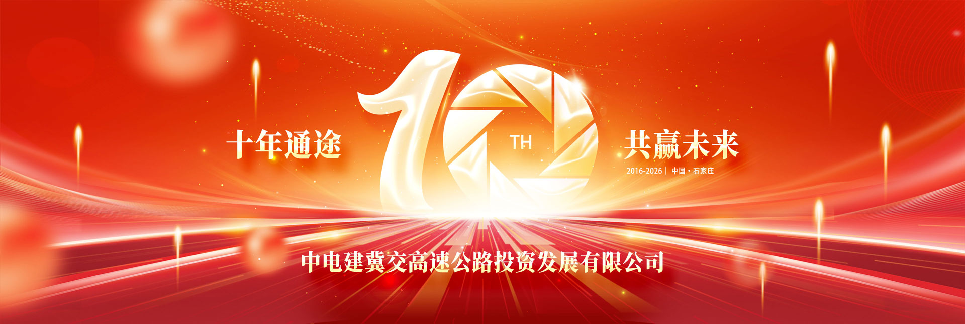 十年通途，共赢未来